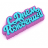Форма ПВХ С днем рождения Сердечки