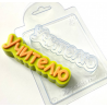 Форма ПВХ Учителю