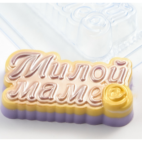 Форма ПВХ Милой маме