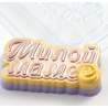 Форма ПВХ Милой маме