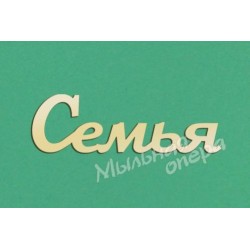 Заготовка для декупажа Надпись Семья 01