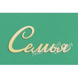 Заготовка для декупажа Надпись Семья 03
