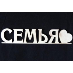 Заготовка для декупажа Надпись Семья 05