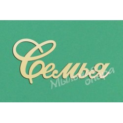 Заготовка для декупажа Надпись Семья 06