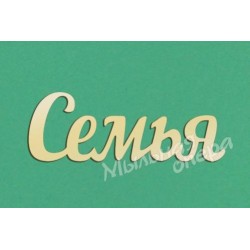 Заготовка для декупажа Надпись Семья 04