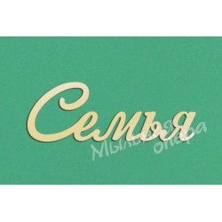 Заготовка для декупажа Надпись Семья 08