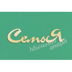 Заготовка для декупажа Надпись Семья 09