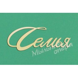 Заготовка для декупажа Надпись Семья 10