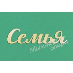 Заготовка для декупажа Надпись Семья 11