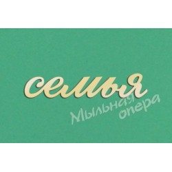 Заготовка для декупажа Надпись Семья 07