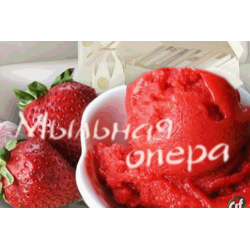 Отдушка косметическая Клубничное мороженое