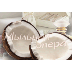 Отдушка косметическая Кокос