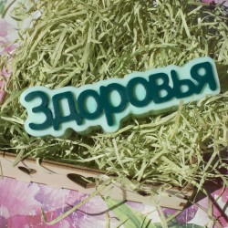 Форма ПВХ Здоровья