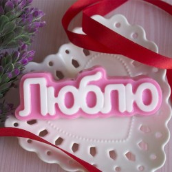 Форма ПВХ Люблю
