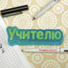 Форма ПВХ Учителю