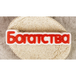 Форма ПВХ Богатства